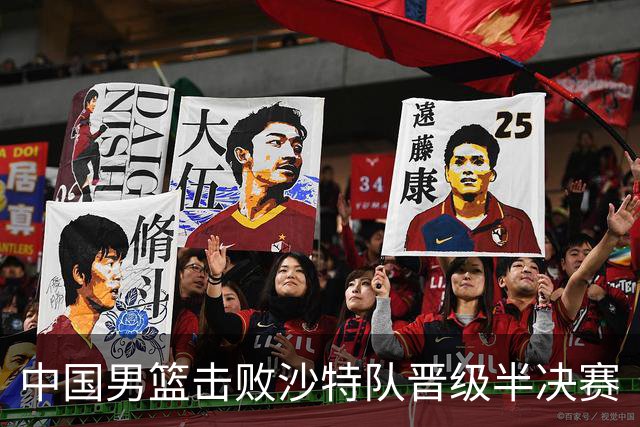中国男篮击败沙特队晋级半决赛