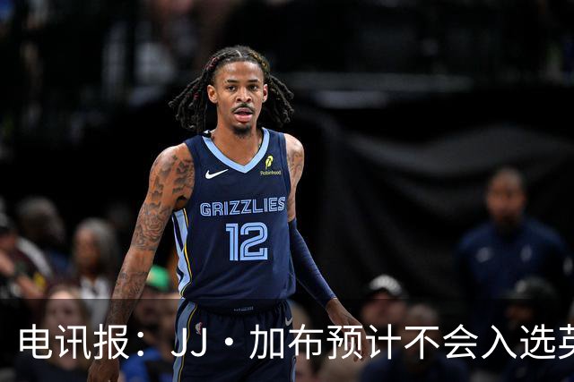电讯报：JJ·加布预计不会入选英格兰青年队；皇萨仁黎等队均有意