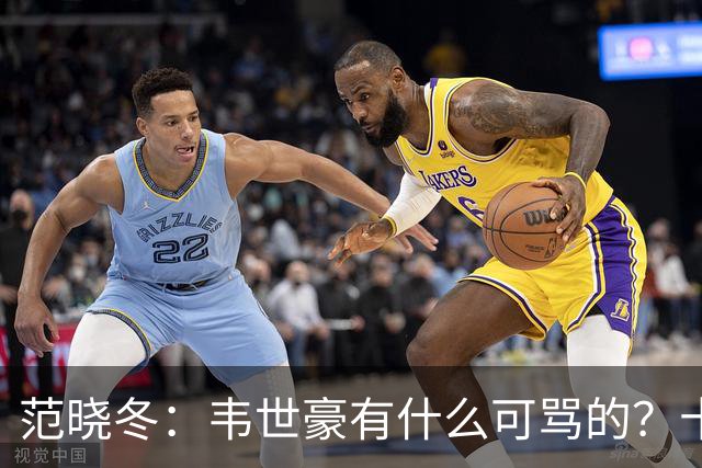 范晓冬：韦世豪有什么可骂的？十恶不赦吗？球迷发泄想看人出丑